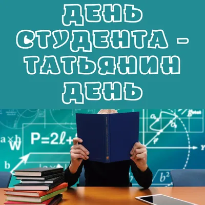 25 января — День студента, Татьянин день | Ардатовский Аграрный Техникум