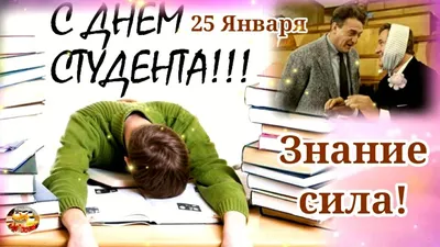 25 января – День студента!