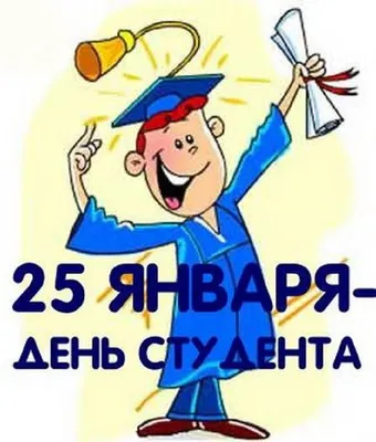 Ко дню студента 25 января