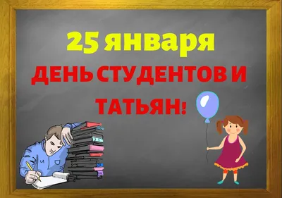 25 января — День студента (Татьянин день) / Открытка дня / Журнал Calend.ru