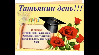 Новые прикольные поздравления с Днем студентов в Татьянин день для всех  российских студентов 25 января | Курьер.Среда | Дзен