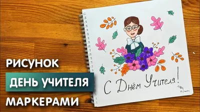 Раскраска День учителя распечатать бесплатно