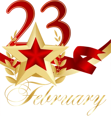 23 Февраля - День защитника Отечества