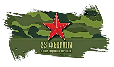 23 февраля – День защитника и защитниц отечества | Гавриш