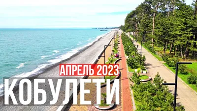 КОБУЛЕТИ ГРУЗИЯ 2023. Почему многие выбирают отдых в Кобулети? Набережная,  гостевые дома, рестораны - YouTube