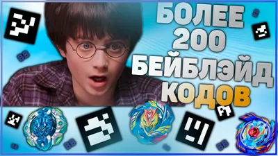 Fedya Fun TV - Бейблэйд Бёрст Райс 10 САМЫХ НОВЫХ QR кодов... | Facebook