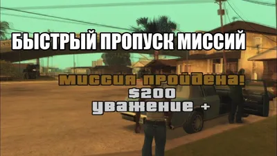 Скачать Пропуск любой миссии для GTA San Andreas