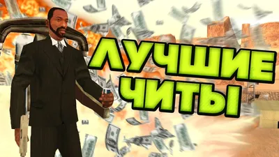 Чит-коды для GTA: San Andreas (консольные команды) | VK Play