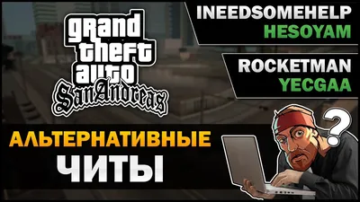 Читы для GTA: San Andreas на машину, оружие и деньги