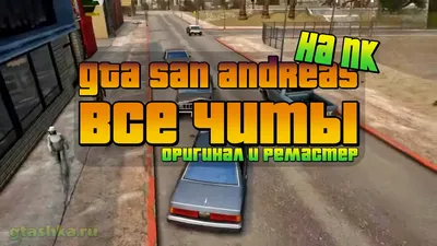 Коды на GTA San Andreas – все чит коды к игре ГТА Сан Андреас на ПК