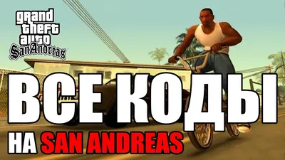 Все читы (коды) на GTA San Andreas [ПК] - YouTube