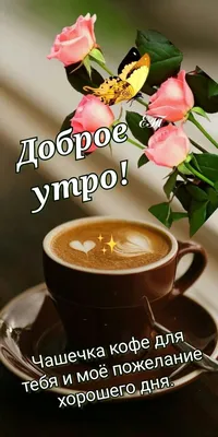 Доброе утро! Кофе для тебя! 🌹☕🌹 | Счастливые картинки, Фотографии для  мотивации, Доброе утро
