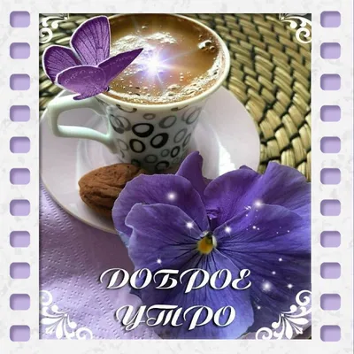 Солнечное и с вкусным кофе Доброе утро 🌞 | Instagram