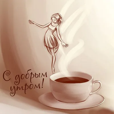 Картинка доброе утро кофе круассан - скачать бесплатно