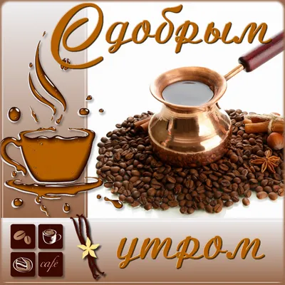 Стакан бумажный для кофе \"Доброе утро\", 250 мл купить за 4 рублей -  Podarki-Market