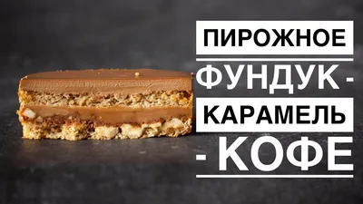 Пирожное «Картошка ассорти» кофе-карамель с бесплатной доставкой на дом из  «ВкусВилл» | Москва и вся Россия