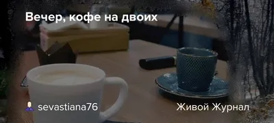 Чашка VT-C-129325 Кофе на двоих 325 мл Vittora — купить за 77 грн в Украине  | интернет-магазин budpostach.ua