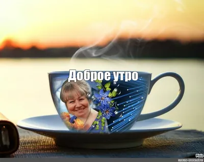 Создать мем \"утро, утро кофе, доброе утро кофе\" - Картинки -  Meme-arsenal.com