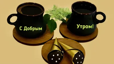 Хорошая открытка доброе утро с кофе