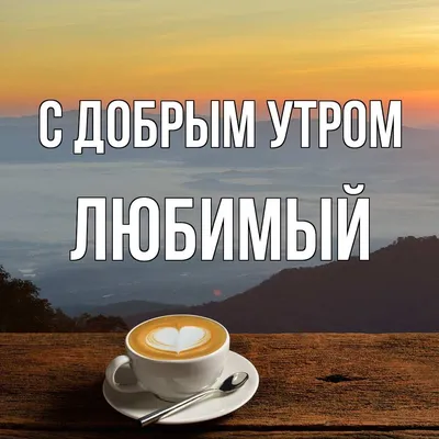 сдобрымутром#хорошегодня#позитиффчикдлятебя#осень#кофе#счастье#движен... |  TikTok