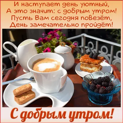 Твой кофе - Доброе утро добрые открытки
