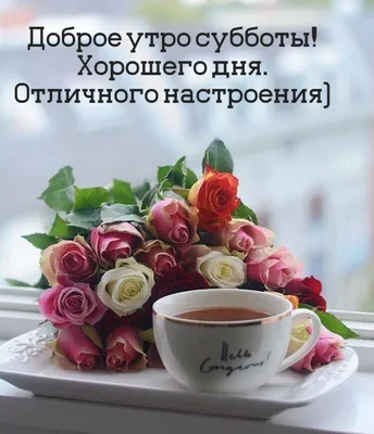 Открытка доброе утро с кофе цветами и круасаном — скачать бесплатно