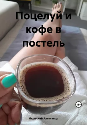 чашечка кофе в постель и поцелуй на ночь... (Алла Богаева) / Проза.ру