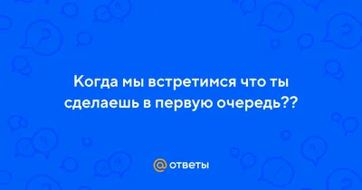 Смотреть фильм Когда мы впервые встретились / Когда мы познакомились онлайн  бесплатно в хорошем качестве