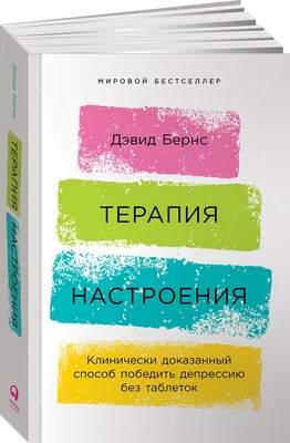 Новая терапия тревоги, депрессии и настроения. Без таблеток. Революционный  метод | Бернс Дэвид Д. - купить с доставкой по выгодным ценам в  интернет-магазине OZON (1012080611)