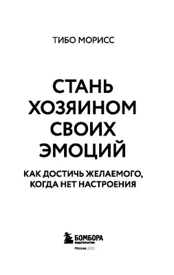 Д. Бернс «Терапия настроения». Про что и для кого книга — Анна Соколова на  TenChat.ru