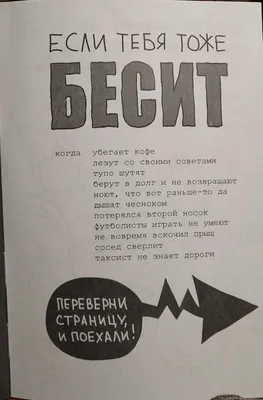 Иллюстрация 28 из 29 для Когда все бесит! Антистресс-блокнот - Павел  Линицкий | Лабиринт - книги. Источник: