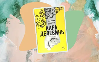 Кого ты видишь, когда смотришь в зеркало? Книга про взросление. Кара  Делевинь \"Зеркало, зеркало\" | Em's Club. Книги и фильмы для души. | Дзен