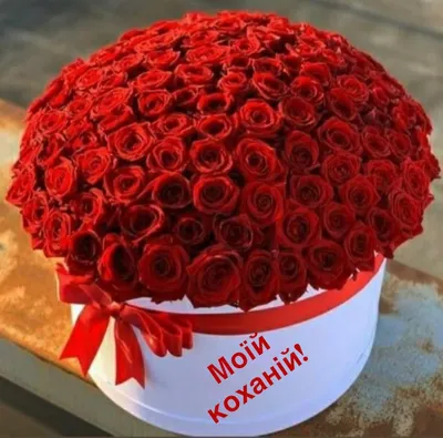Моїй коханій! | Basket flower arrangements, Red roses centerpieces, Best  roses