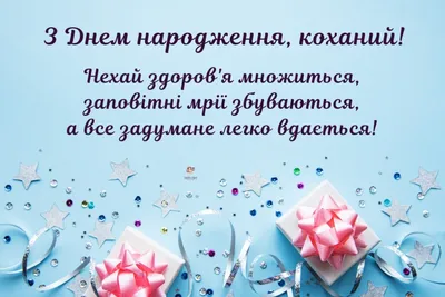 Вірші/Пісні/Привітання на замовлення - Вірш + оригінальне оформлення вірша  - привітання з днем народження для коханого чоловіка від люблячої  дружини!)🎂🎈🎁 . Для замовлення ваших привітань - пишіть в приват @Maria  Kovalyk!!!) . #