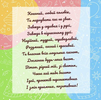 Привітання з днем народження чоловіка: проза, вірші картинки | Ранок