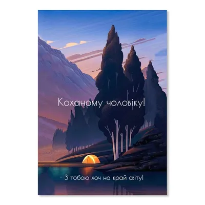 ᐉ Открытка двойная А5 \"Коханому чоловіку. З тобою хоч на край світу\" купить  с доставкой по Украине › Магазин декору та подарунків