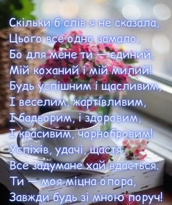 Что написать любимому или любимой — романтические сообщения для влюбленных  — тематические открытки на украинском