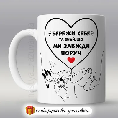 Подарунок чашка коханому чоловіку коханій дружині сувенір: ціна 220 грн -  купити Подарунки та сувеніри на ІЗІ | Одеса