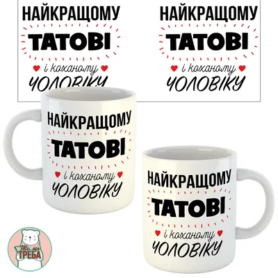 Чашка белая \"Найкращому татусеві і коханому чоловіку від його дівчаток\":  продажа, цена в Хмельницком. Чашки и кружки от \"Магазин сувенірів і  подарунків Photo plus (фото плюс)\" - 798344820