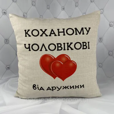 Подарунок для чоловіка від дружини, подушка бежевого кольору з принтом \"Коханому  чоловіку\" (ID#1675988447), цена: 275.50 ₴, купить на Prom.ua