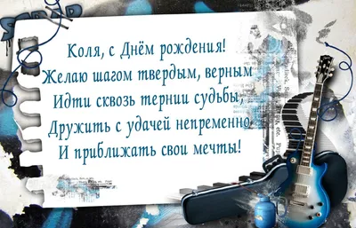 Букет и надпись - Николай, поздравляю с днём рождения