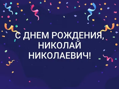 Картинка с поздравлением с днем рождения Коля Версия 2 (скачать бесплатно)