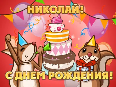 Подарить открытку с днём рождения Николаю онлайн - С любовью, Mine-Chips.ru