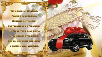 Поздравительная картинка Коле с днём рождения - С любовью, Mine-Chips.ru