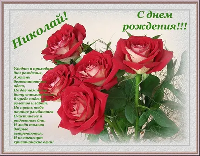 Красивые открытки с Днём Рождения Николай - скачать бесплатно
