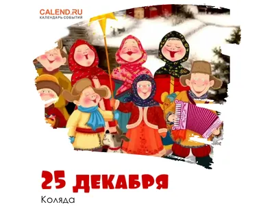 25 декабря — Коляда / Открытка дня / Журнал Calend.ru