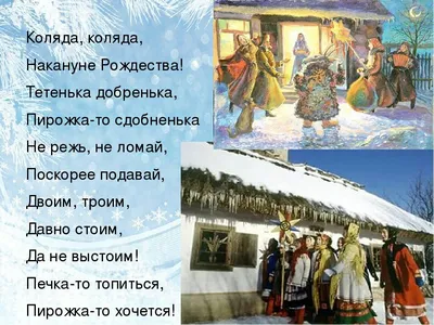 Коляда-коляда накануне Рождества» — как проходят колядки в России - Лента  новостей Херсона