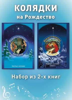 Набор из 2 книг Рождественские колядки. Тексты с нотами. А4 - купить с  доставкой по выгодным ценам в интернет-магазине OZON (962067762)