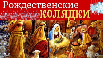 Фестиваль «Рождественские колядки»