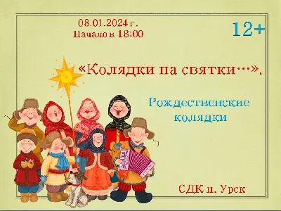 Cвятки да колядки — русские порядки! | 07.01.2022 | Тверь - БезФормата